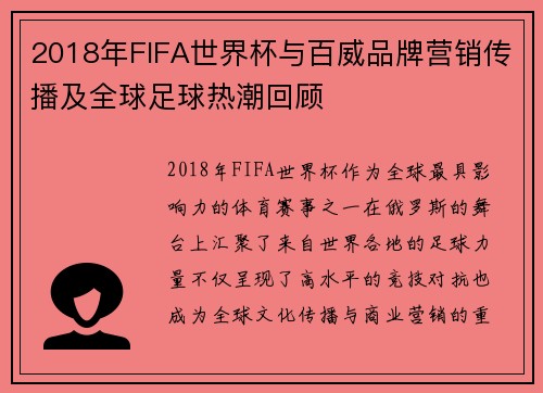 2018年FIFA世界杯与百威品牌营销传播及全球足球热潮回顾